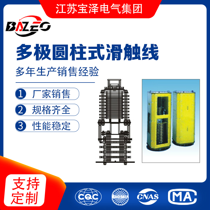 多极圆柱式滑触线