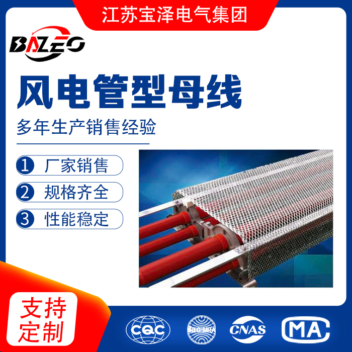 风电管型母线
